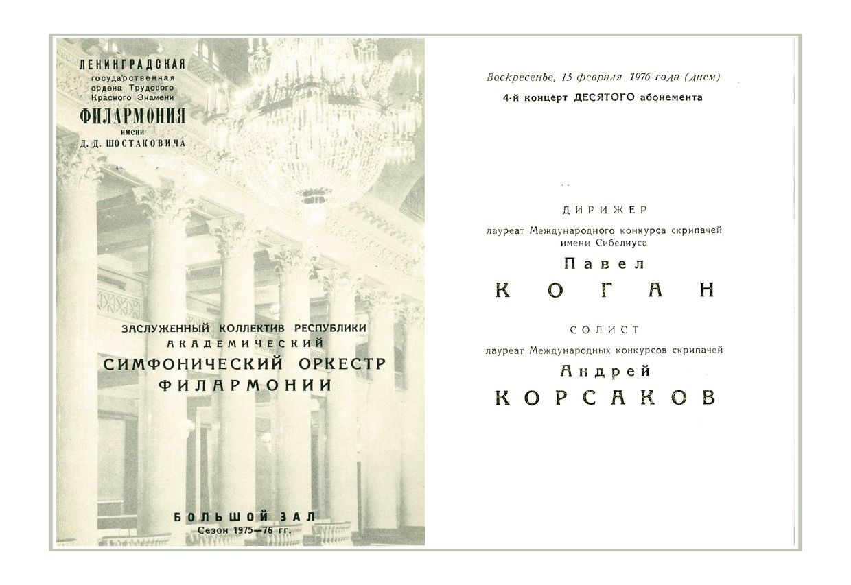 Симфонический концерт
Дирижер – Павел Коган